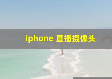 iphone 直播摄像头